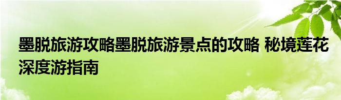墨脱旅游攻略墨脱旅游景点的攻略 秘境莲花深度游指南