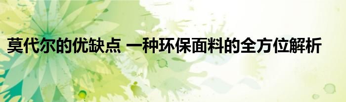 莫代尔的优缺点 一种环保面料的全方位解析