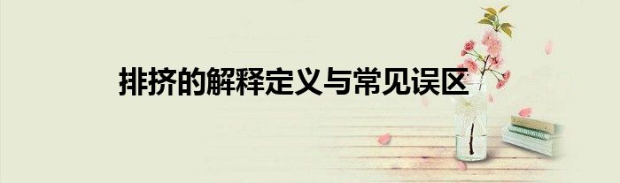 排挤的解释定义与常见误区